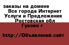 Online-заказы на домене Hostlund - Все города Интернет » Услуги и Предложения   . Ростовская обл.,Гуково г.